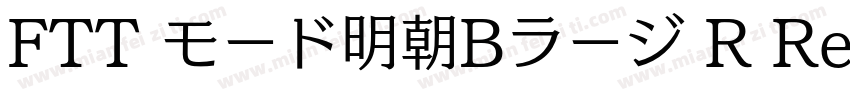 FTT モード明朝Bラージ R Regular字体转换
